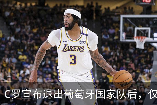 C罗宣布退出葡萄牙国家队后，仅一天内官方社交媒体粉丝锐减120万